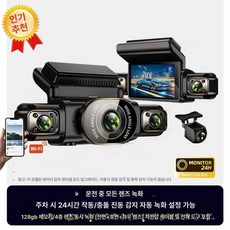 전방위 블랙박스 주차감시 근접자동켜짐 센스모드 전후방 메모리, 다중 렌즈, 추천 128GB 4카메라, 1GB