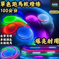 高總裁LED 24V 單色跑馬燈軟燈條 100公分, 1個, 24V-幻彩-七色, 幻彩-七色