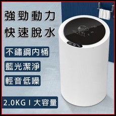 台灣現貨 迷你脫水機【2.0kg容量 快速脫水 藍光抑菌 304不鏽鋼內桶】脫水機 乾衣機 小型脫水機 高速脫水機, 白色【快速脫水+藍光抑菌】,【110v美規】