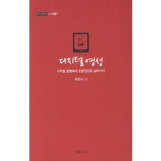 디지털 영성:디지털 문명에서 신앙인으로 살아가기, 꼬무니오