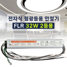 국산 넥스타 전자식 형광등 안정기 FL 32W 2등용, 1개