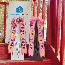 우산꽂이용 리본 개업선물 집들이선물 화환 축하용화환, 연핑크, 견고딕, 연핑크_견고딕