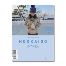 샬레트래블북 홋카이도 (마스크제공)