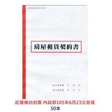 愛德牌 住宅租賃契約書 (新版 109年), 1個, 105年 房屋 紅邊條白封面 50本