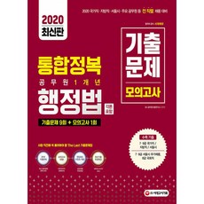 2020 통합정복 공무원 1개년 행정법(각론 포함) 기출문제/모의고사 최신개정판, 시대고시기획 시대교육