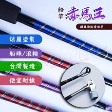廣成釣具 台灣製 赤馬王 船竿 5.5尺 7尺 赤宗 滾輪 船珠 船釣竿 白帶魚 船釣 大組 釣竿