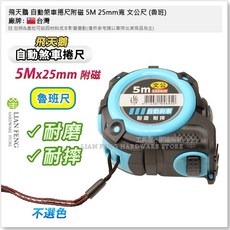 飛天鵝 自動煞車捲尺 25mm寬, 1個, 5M 附磁 文公尺 (魯班)
