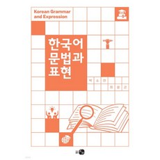 한국어 문법과 표현