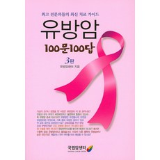 유방암 100문100답:최고 전문의들의 최신 치료 가이드, 국립암센터, 유방암센터 저
