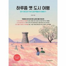 NSB9791188829200 새책-스테이책터 [하루쯤 옛 도시 여행] -경주 안동 공주 부여 김해 특별하게 여행하기 2021~2022 최신판--디스커, 하루쯤 옛 도시 여행