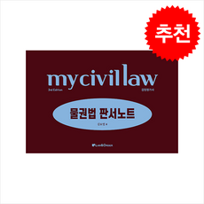 마이 물권법 판서노트 (제3판) + 쁘띠수첩 증정, 로앤오더(LAW&ORDER), 김묘엽