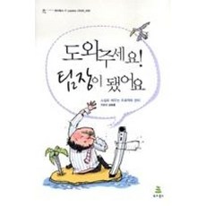 도와주세요 팀장이 됐어요, 위키북스