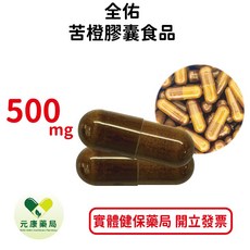 元康 全佑 苦橙膠囊食品 500mg, 1個