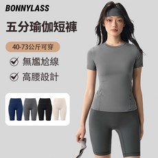 BONNYLASS 五分瑜珈褲 高腰提臀 裸感高彈力