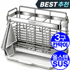 1평주방 SUS304 올스텐 3구 물빠짐 수저통 수저꽂이 정리함, 1개, 프리미엄 (SUS304) 1개, 프리미엄 (SUS304)