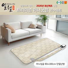 일월 허니굿밤 온수매트, 2026년신상(소형)80x180cm