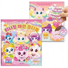 코디놀이 새콤달콤 캐치 티니핑 시즌4 패션 블링블링 티니핑 패션 코디북 띠부띠부 스티커105개, 1개