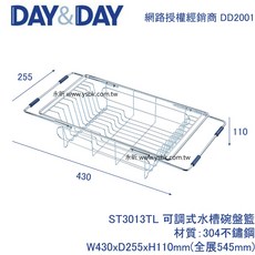 【永昕衛廚】DAY&DAY ST3013TL 可調式水槽碗盤籃, 1個