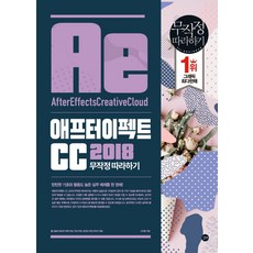 애프터 이펙트 CC 2018 무작정 따라하기, 길벗
