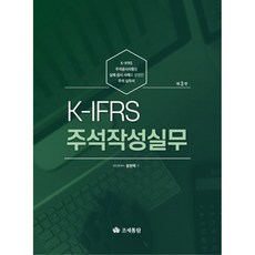 (조세통람) 2024 K-IFRS 주석작성실무 / 윤현택