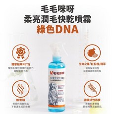毛毛咪呀 柔亮潤毛快乾噴霧250g，快速吹乾、柔順亮麗、溫和不刺激，狗狗毛髮護理最佳選擇, 1個