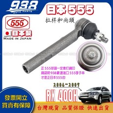 938嚴選 日本製 RX400H, 1個, 日本555-拉桿和尚頭,RX400H 2006~2009 二代