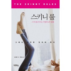 스키니 룰:스키니를 부르는 마법의 4주 플랜, 다온북스, 밥 하퍼 저/박지니 역