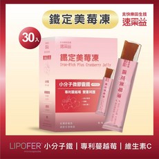 快樂田生技 鐵定美莓凍 小分子微膠囊鐵 專利蔓越莓, 1個