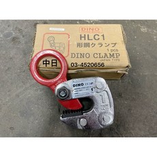 中日機械 五金 DINO HLC1 吊具 1T, 1個, 1T 二聯式