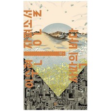 책광장모두북 사막의 바다 이수현 장편소설, 한겨레출판사, 9791172133764