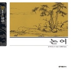 [개똥이네][중고-상] 논어