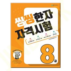 씽씽 한자 자격시험 8급