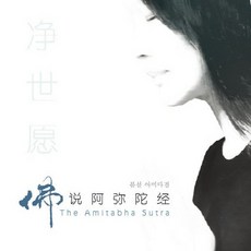 (CD) Imee Ooi (이미 우이) - 불설 아미타경 (The Amitabha Sutra) (Digipack), (CD) Imee Ooi (이미 우이) - 불설 아미타