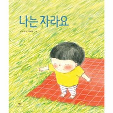 [더책] 나는 자라요, 창비, .