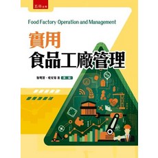 五南出版 實用食品工廠管理, 單本, N/A
