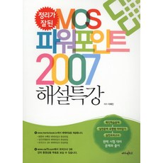 整理完善的MOS PowerPoint 2007解說特講, EduMentor, 李海印 著