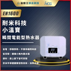 和成 HCG EN1600 瞬間電能型熱水器 耐米科技小溫寶 電熱水器 瞬熱型電熱水器