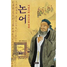 어린이와 청소년을 위한 논어, 보물창고, 공자