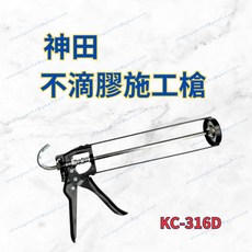 神田 不滴膠施工槍 KC-316D, 1個