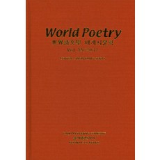세계시문학(World Poetry)(Vol 35/2017), 을지출판공사, 원응순