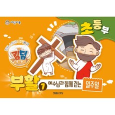 고신공과 킹덤스토리 부활1 초등부 어린이용 반품불가 예수님과 함께 걷는 일주일