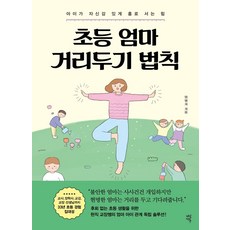 DasanEdu 小學媽媽保持距離法則：讓孩子自信地獨立成長的力量