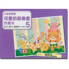 大家都喜歡 可愛的節奏書 作業本 5