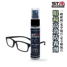 STR 舒亦淨 高效防霧劑 眼鏡鏡片 護目鏡適用, 1個, STR 「眼鏡」高效防霧劑