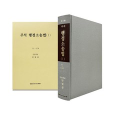 주석 행정소송법 1, 안철상 저, 한국사법행정학회