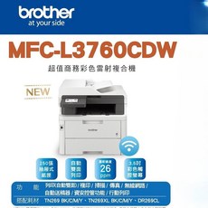 brother 兄弟牌 超值商務彩色雷射複合機, MFC-L3760CDW