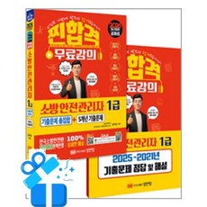 [성안당] 2026 찐합격 소방안전관리자 1급 기출문제 총집합+5개년 기출문제 /마스크제공, 공하성