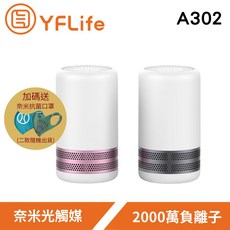 YFLife ALL NEW AIR3 空氣淨化器 A302 (2入組合贈抗菌口罩) - 輕巧高效，守護全家呼吸健康, 玫瑰金+星空灰