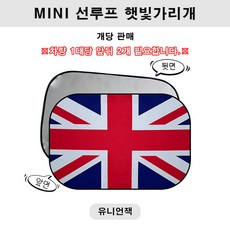 미니쿠퍼 전용 선루프 햇빛가리개 실내 햇빛가리개 다양한 MINI 디자인, 1개, 유니언잭
