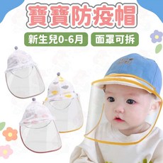新生兒防疫帽 寶寶防護帽 可拆卸面罩嬰兒遮陽帽 (0-6個月), 1個, 藍雲朵(建議頭圍38~42),適合新生兒0~6個月